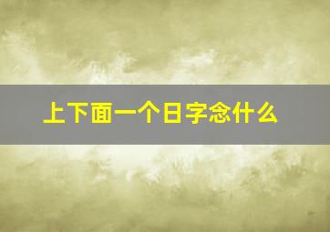 上下面一个日字念什么