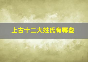 上古十二大姓氏有哪些