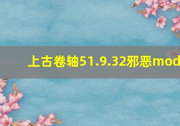 上古卷轴51.9.32邪恶mod