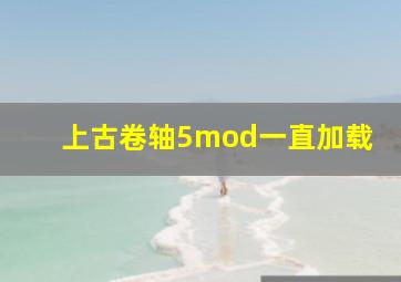 上古卷轴5mod一直加载