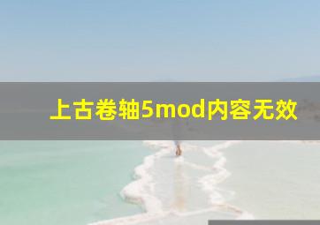 上古卷轴5mod内容无效