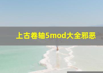 上古卷轴5mod大全邪恶