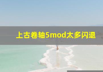 上古卷轴5mod太多闪退