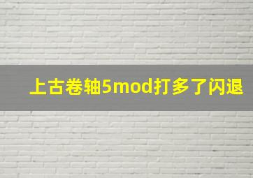 上古卷轴5mod打多了闪退