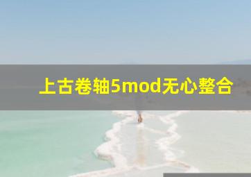 上古卷轴5mod无心整合