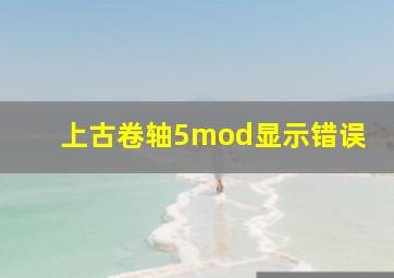 上古卷轴5mod显示错误