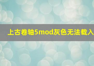 上古卷轴5mod灰色无法载入