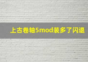 上古卷轴5mod装多了闪退