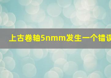 上古卷轴5nmm发生一个错误