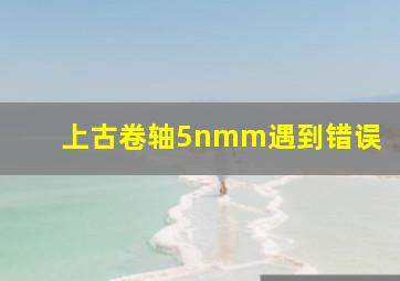 上古卷轴5nmm遇到错误