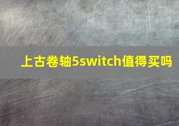 上古卷轴5switch值得买吗