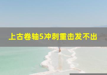 上古卷轴5冲刺重击发不出