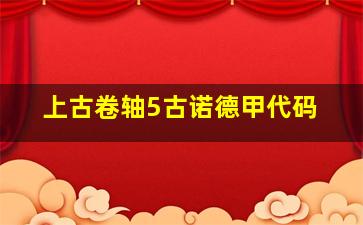 上古卷轴5古诺德甲代码