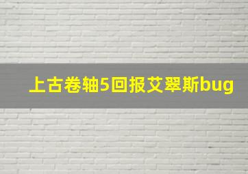 上古卷轴5回报艾翠斯bug