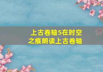 上古卷轴5在时空之痕朗读上古卷轴