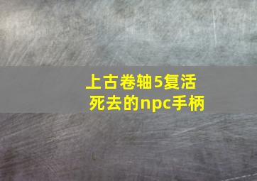 上古卷轴5复活死去的npc手柄