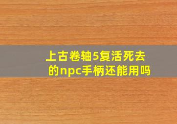 上古卷轴5复活死去的npc手柄还能用吗