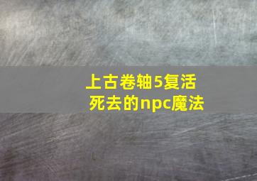 上古卷轴5复活死去的npc魔法