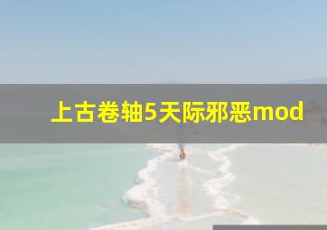 上古卷轴5天际邪恶mod