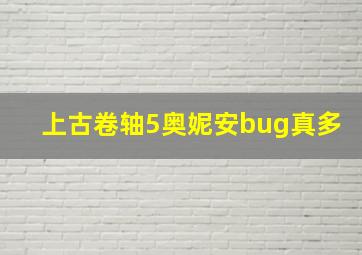 上古卷轴5奥妮安bug真多