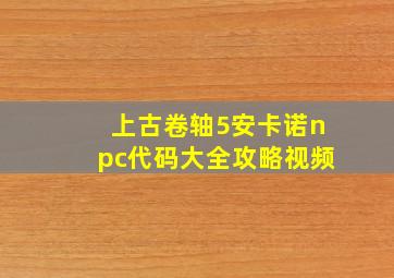 上古卷轴5安卡诺npc代码大全攻略视频