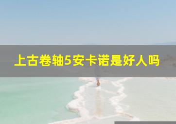 上古卷轴5安卡诺是好人吗