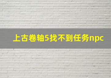 上古卷轴5找不到任务npc