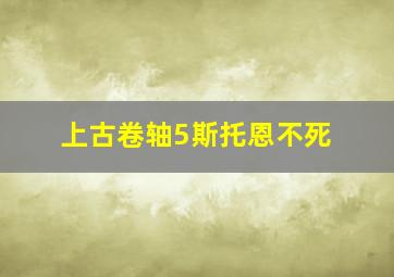 上古卷轴5斯托恩不死