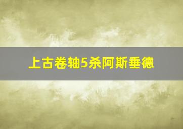 上古卷轴5杀阿斯垂德