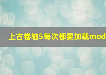 上古卷轴5每次都要加载mod