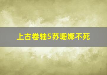 上古卷轴5苏珊娜不死