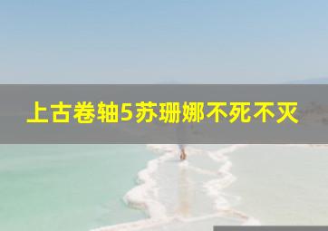 上古卷轴5苏珊娜不死不灭