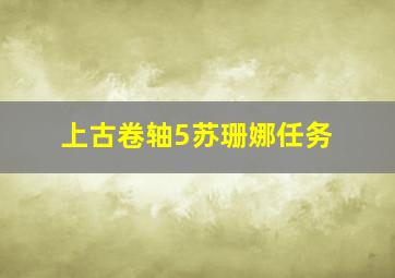 上古卷轴5苏珊娜任务