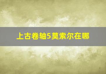 上古卷轴5莫索尔在哪