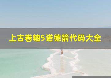 上古卷轴5诺德箭代码大全