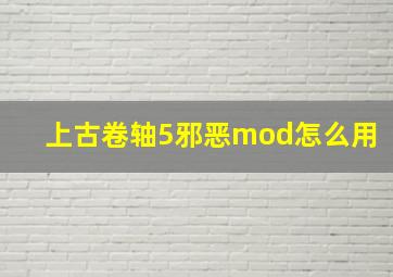 上古卷轴5邪恶mod怎么用