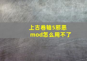 上古卷轴5邪恶mod怎么用不了