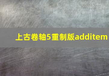 上古卷轴5重制版additem