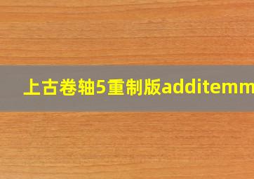 上古卷轴5重制版additemmenu