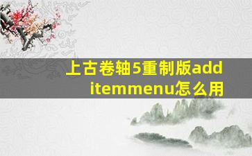 上古卷轴5重制版additemmenu怎么用