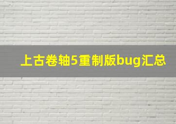 上古卷轴5重制版bug汇总