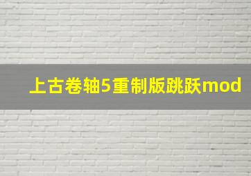 上古卷轴5重制版跳跃mod