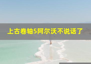 上古卷轴5阿尔沃不说话了