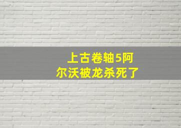 上古卷轴5阿尔沃被龙杀死了