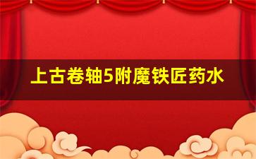 上古卷轴5附魔铁匠药水