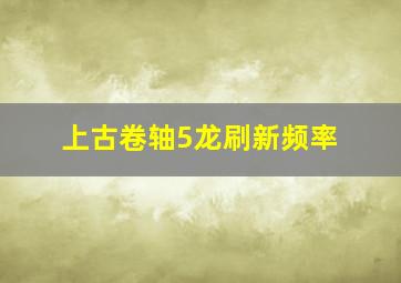 上古卷轴5龙刷新频率