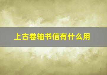 上古卷轴书信有什么用