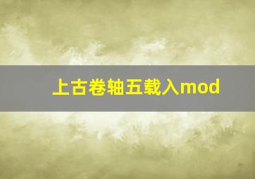 上古卷轴五载入mod