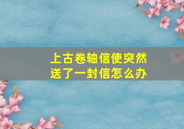 上古卷轴信使突然送了一封信怎么办