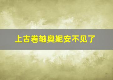 上古卷轴奥妮安不见了